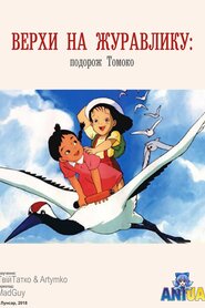 Верхи на журавлику: подорож Томоко (1993)