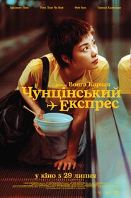 Чунґкінзький експрес (1994)