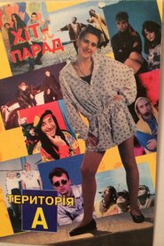 Територія А (1995)