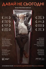 Давай не сьогодні (2014)