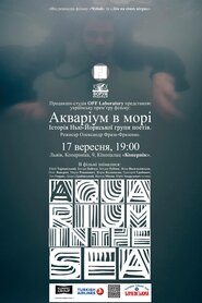 Акваріум у морі (2016)