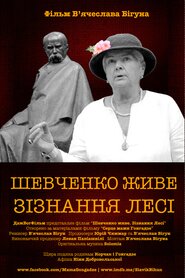 Шевченко живе. Зізнання Лесі (2015)