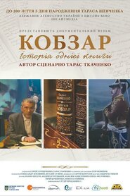 Кобзар. Історія однієї книги (2014)