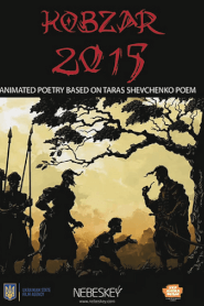 Кобзар 2015 (2017)