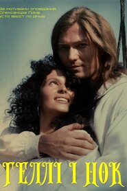 Ґеллі і Нок (1995)