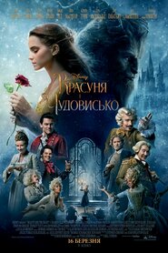 Красуня і чудовисько (2017)