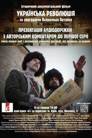Українська революція. Частина друга (2015)