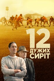 12 дужих сиріт (2021)