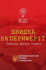 Між небом та горами (2022)