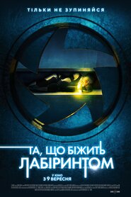 Та, що біжить лабіринтом (2020)