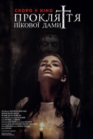 Прокляття пікової дами (2021)
