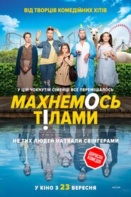 Махнемось тілами (2020)