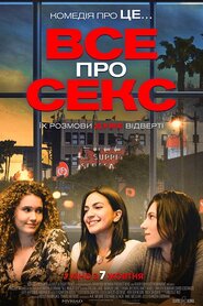 Все про секс (2020)