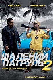 Шалений патруль 2 (2016)