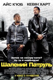 Шалений патруль (2014)