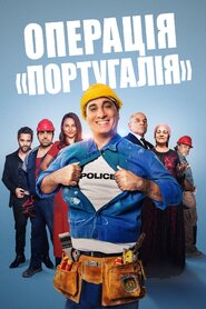 Операція «Португалія» (2021)