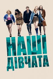 Наші дівчата (2019)