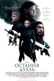 Остання дуель (2021)