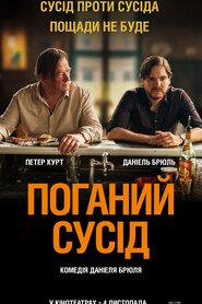 Поганий сусід (2021)