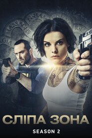 Сліпа зона (2015)