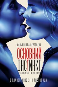 Основний інстинкт (1992)