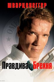 Правдива брехня (1994)