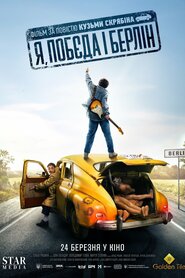 Я, «Побєда» і Берлін (2024)