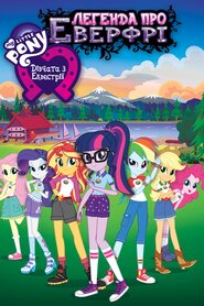 My Little Pony: Дівчата з Еквестрії - Легенда про Еверфрі (2016)