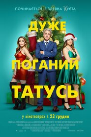 Дуже поганий татусь (2021)