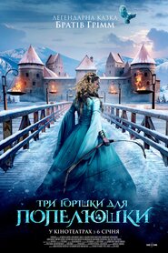 Три горішки для Попелюшки (2021)