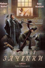Жодної зачіпки (1988)