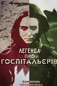 Легенда про Госпітальєрів (2018)
