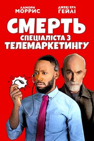 Смерть спеціаліста з телемаркетингу (2020)