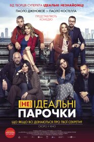 (Не)ідеальні парочки (2021)