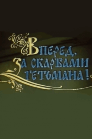 Вперед, за скарбами гетьмана! (1993)