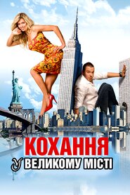 Кохання у великому місті (2009)