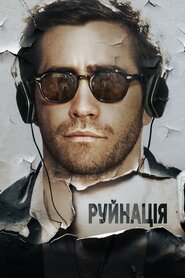 Руйнація (2016)