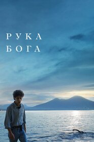 Рука Бога (2021)