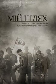 Мій Шлях (2011)