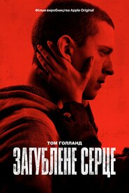 Загублене серце (2021)