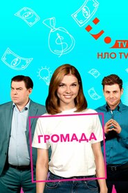 Громада (2019)