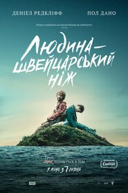 Людина - швейцарський ніж (2016)