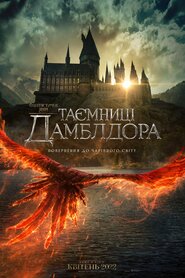 Фантастичні звірі: Таємниці Дамблдора (2022)