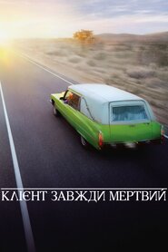 Клієнт завжди мертвий (2001)