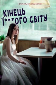 Кінець ї***ого світу (2017)