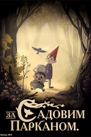 За садовим парканом (2014)