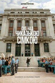 Суд над Чиказькою сімкою (2020)