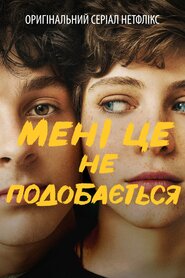 Мені це не подобається (2020)