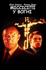 Міссісіпі у вогні (1988)