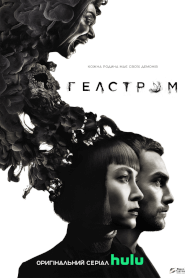 Гелстром (2020)